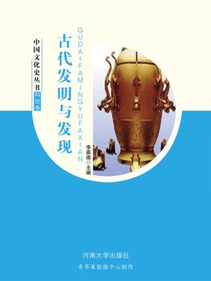 cover image of 古代发明与发现